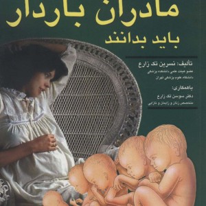 آنچه مادران باردار باید بدانند