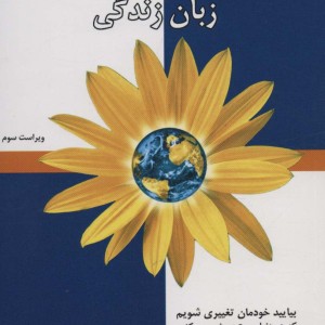 ارتباط بدون خشونتزبان زندگی