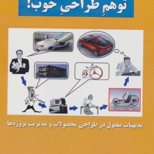 کتاب توهم طراحی خوب بدیهیات مغفول در طراحی محصولات و مدیریت پروژه ها