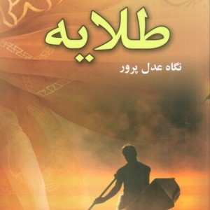 طلایه