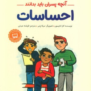 احساسات آنچه پسران باید بدانند