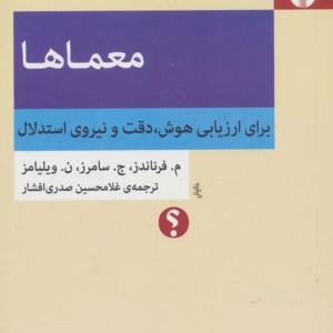معماها برای ارزیابی هوش دقت و نیروی استدلال