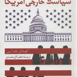 اندیشکده ها مغز متفکر سیاست خارجی آمریکا