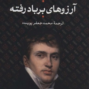 کتاب آرزوهای بر باد رفته نشر نی
