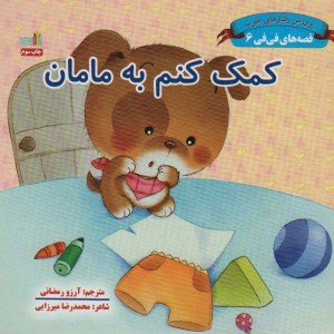 کتاب کمک کنم به مامان قصه های فی فی 6پرورش رفتارهای خوب