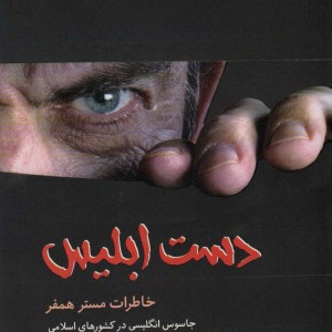 دست ابلیس