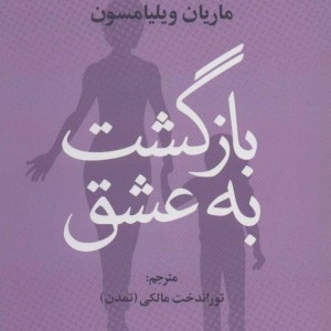 بازگشت به عشق نشر علم