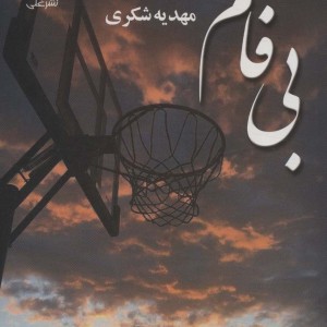 کتاب بی فام