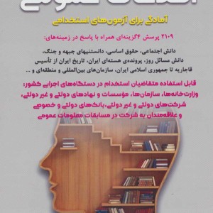 اطلاعات عمومی آمادگی برای آزمون های استخدامی