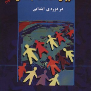 آموزش مطالعات اجتماعی در دوره ی ابتدایی