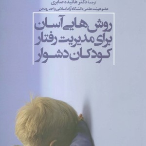 روش هایی آسان برای مدیریت رفتار کودکان دشوار