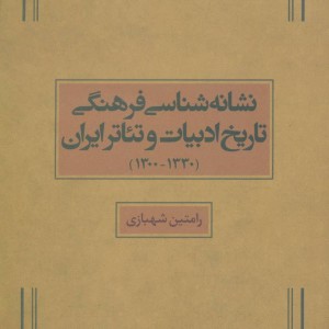 نشانه شناسی فرهنگی تاریخ ادبیات و تئاتر ایران 1330-1300