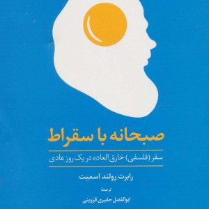 صبحانه با سقراط نشر علم