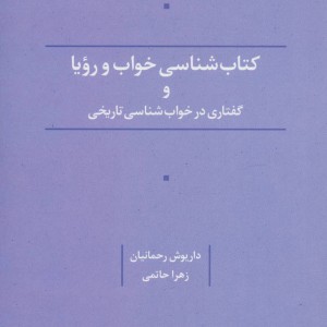 کتاب شناسی خواب و رویا و گفتاری در خواب شناسی تاریخی