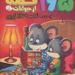 165 قصه شبانه از حیوانات 1 + 1000 قصه آنلاین