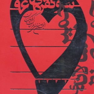 سرو نقره ای 96 نشر کتاب آبان 90