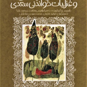 گلستان،بوستان و غزلیات خواندنی سعدی