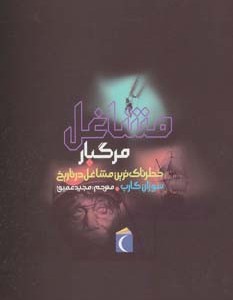 مشاغل مرگبار