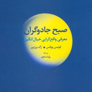 صبح جادوگران نشر علم