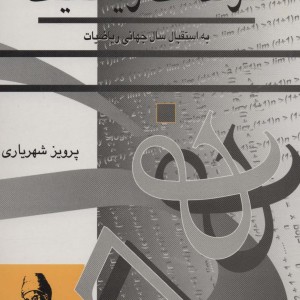 سرگذشت ریاضیات نشر مهاجر