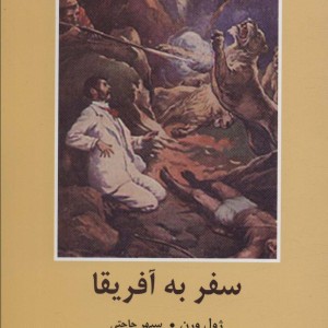 سفر به آفریقا نشر باهم