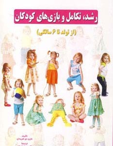 رشد تکامل و بازی های کودکان
