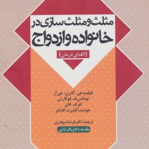 مثلث و مثلث سازی در خانواده و ازدواج نشر دانژه