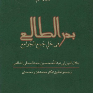 بدرالطالع فی حل جمع الجوامع 1و2