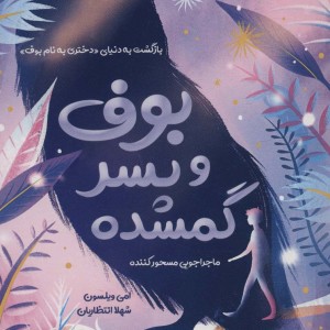 بوف و پسر گمشده