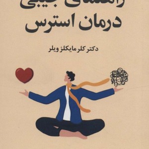 راهنمای جیبی درمان استرس