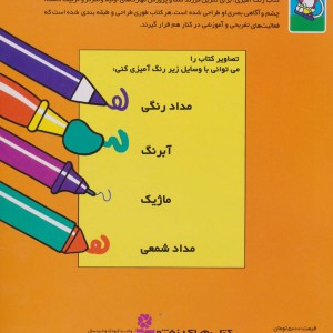 رنگ آمیزی موش ریزه میزه 1 همراه با 9 شعر کودکانه