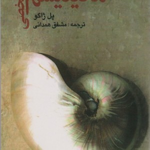 مانیتیسم شخصی نشر صفی علیشاه