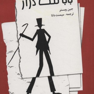 بابا لنگ دراز نشر صفی علیشاه