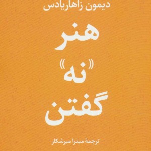 هنر نه گفتن