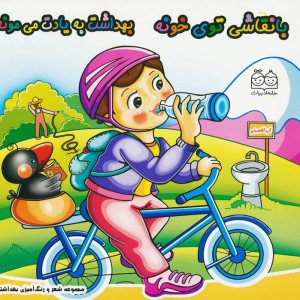 با نقاشی توی خونه بهداشت به یادت می مونه
