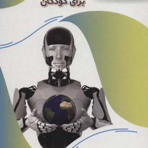 الفبای هوش مصنوعی برای کودکان عصر اندیشه