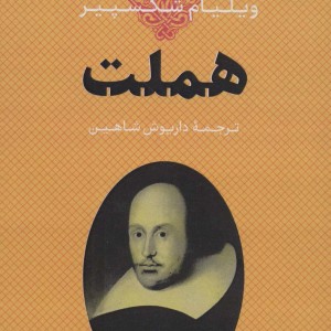 هملت نشر بدرقه جاویدان