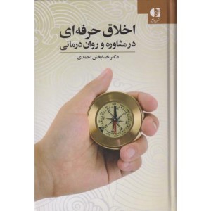 کتاب اخلاق حرفه ای در مشاوره و روان درمانی