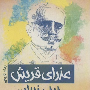 عذرای قریش نشر پل قطع رقعی
