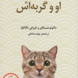 او و گربه اش