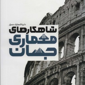 دایره المعارف مصور شاهکارهای معماری جهان گلاسه،باجعبه