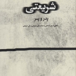 کتاب شریعتیپدر و پسر نگاهی انسان شناختی به محمد تقی شریعتی و علی شریعتی