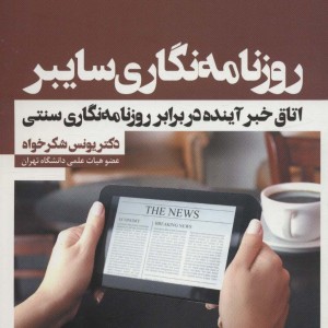 روزنامه نگاری سایبر نشر ثانیه