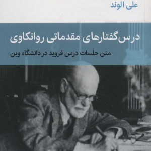 درس گفتارهای مقدماتی روانکاوی
