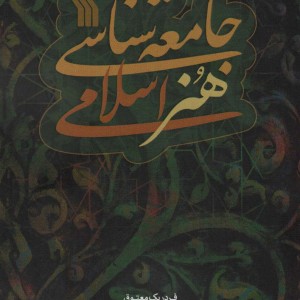 جامعه شناسی هنر اسلامی