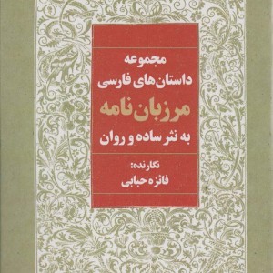مرزبان نامه به نثر ساده و روان