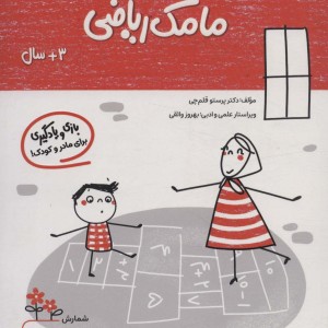 مامک ریاضی 3+ سال