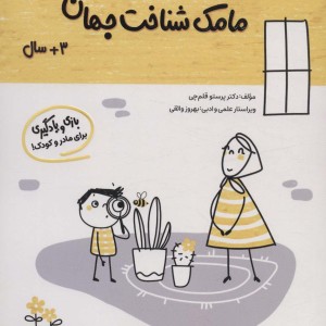 مامک شناخت جهان 3+ سال