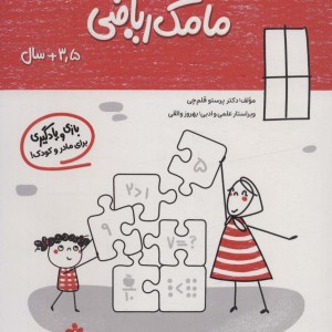 مامک ریاضی 3/5+ سال