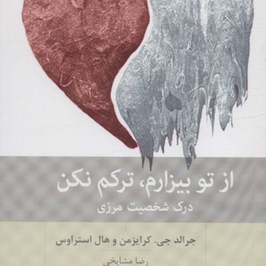 از تو بیزارم ترکم نکن